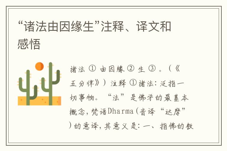  “诸法由因缘生”注释、译文和感悟