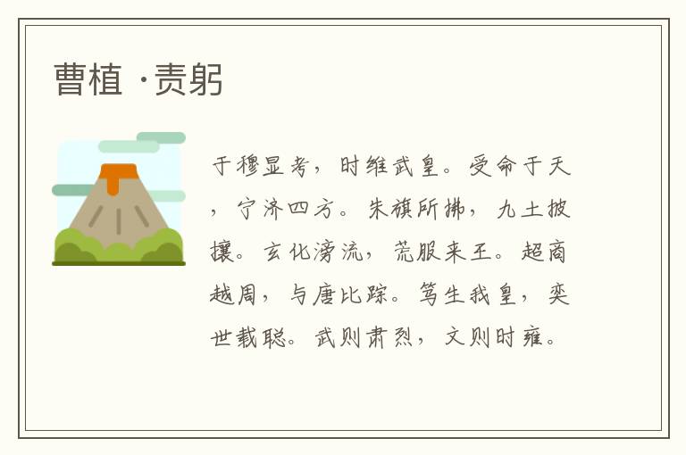  曹植 ·责躬