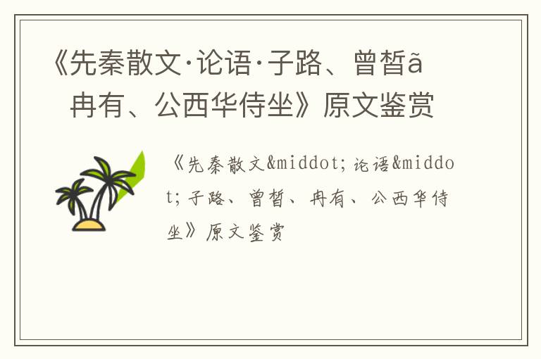  《先秦散文·论语·子路、曾皙、冉有、公西华侍坐》原文鉴赏
