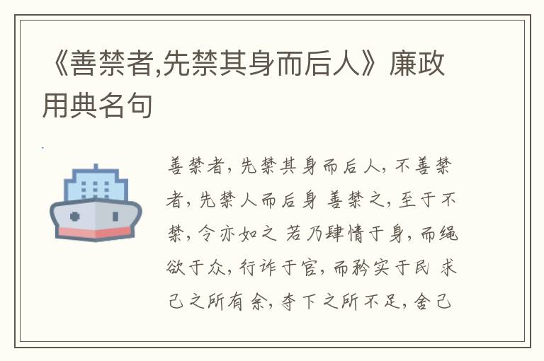  《善禁者,先禁其身而后人》廉政用典名句