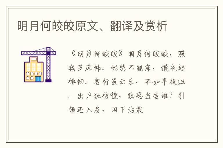  明月何皎皎原文、翻译及赏析