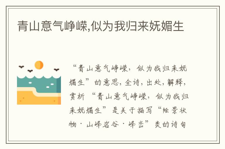  青山意气峥嵘,似为我归来妩媚生