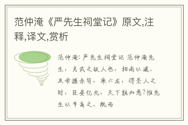  范仲淹《严先生祠堂记》原文,注释,译文,赏析