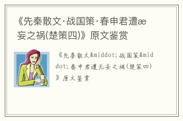  《先秦散文·战国策·春申君遭无妄之祸(楚策四)》原文鉴赏