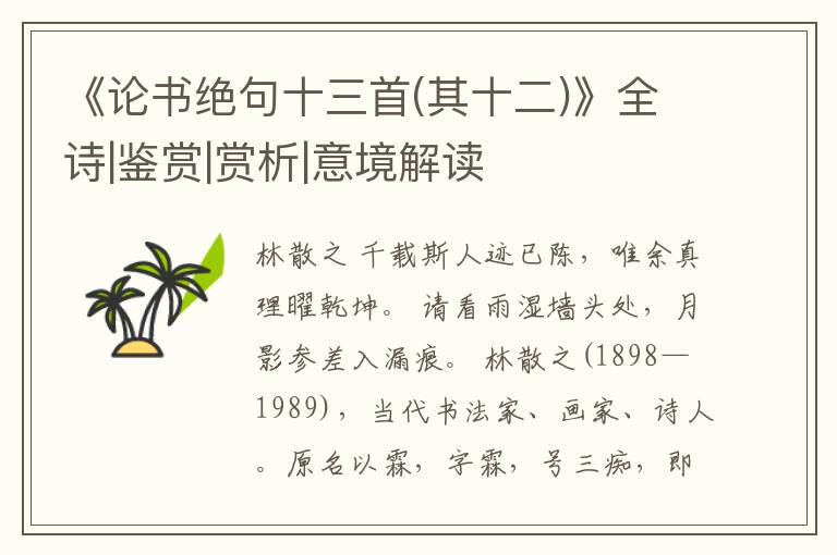  《论书绝句十三首(其十二)》全诗|鉴赏|赏析|意境解读