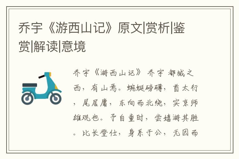  乔宇《游西山记》原文|赏析|鉴赏|解读|意境
