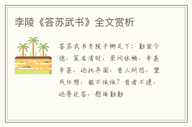  李陵《答苏武书》全文赏析