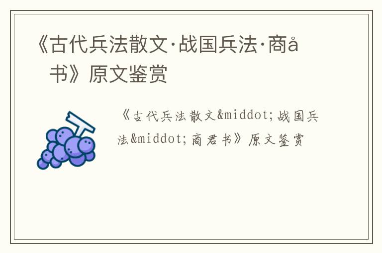  《古代兵法散文·战国兵法·商君书》原文鉴赏