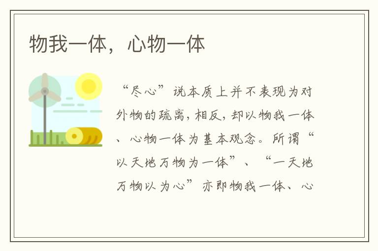  物我一体，心物一体
