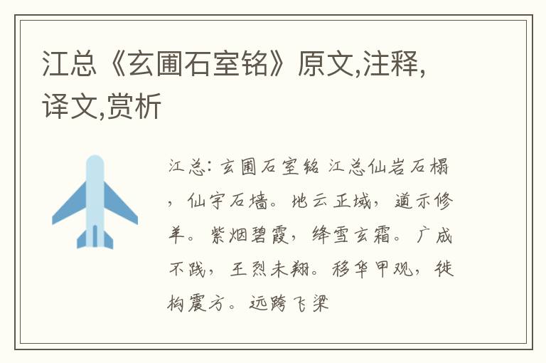  江总《玄圃石室铭》原文,注释,译文,赏析