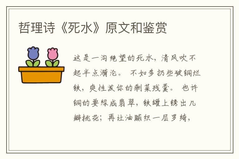 哲理诗《死水》原文和鉴赏