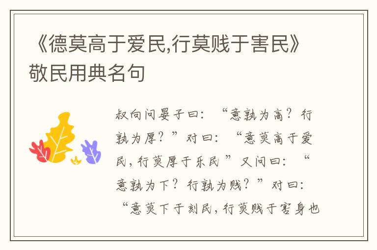  《德莫高于爱民,行莫贱于害民》敬民用典名句