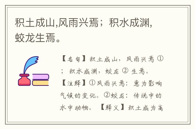  积土成山,风雨兴焉；积水成渊,蛟龙生焉。