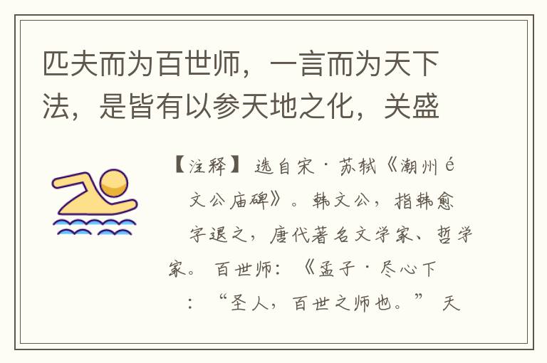  匹夫而为百世师，一言而为天下法，是皆有以参天地之化，关盛衰之