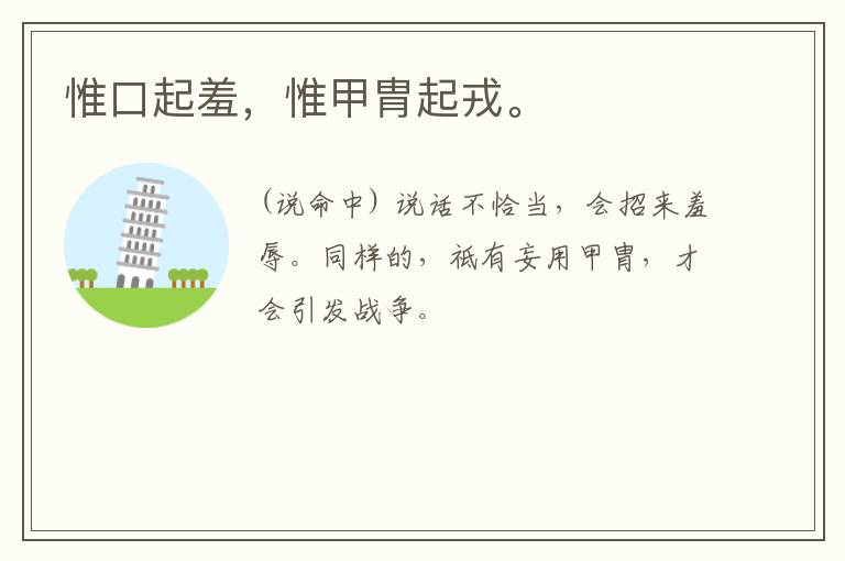  惟口起羞，惟甲胄起戎。