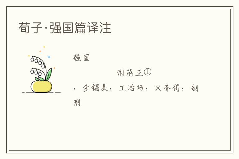  荀子·强国篇译注
