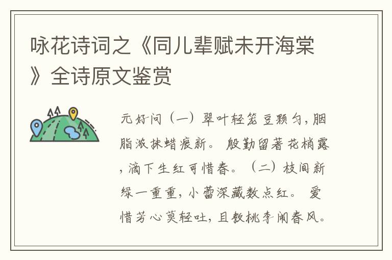  咏花诗词之《同儿辈赋未开海棠》全诗原文鉴赏