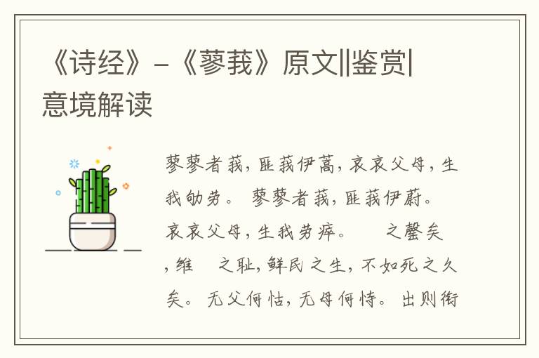  《诗经》-《蓼莪》原文||鉴赏|意境解读