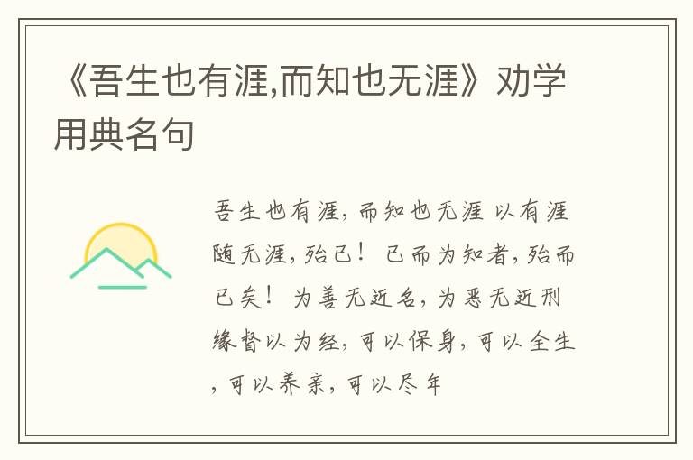  《吾生也有涯,而知也无涯》劝学用典名句