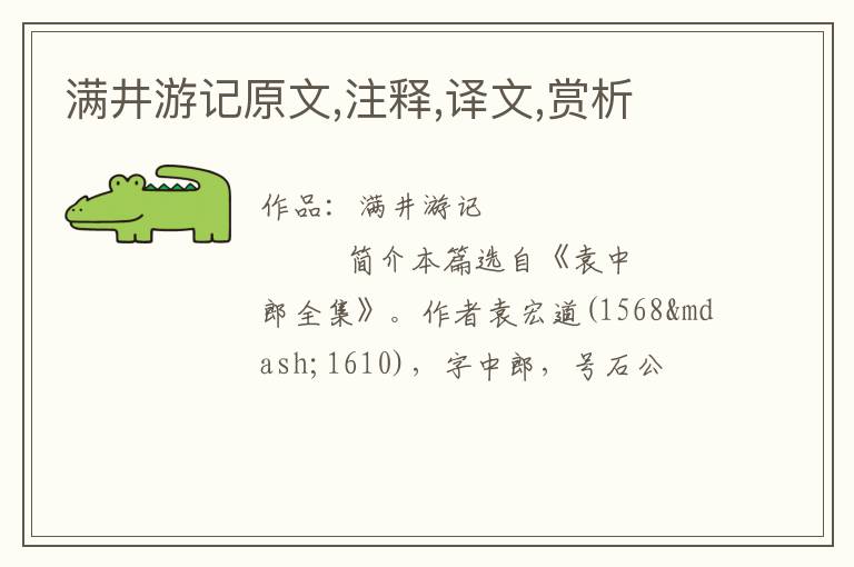  满井游记原文,注释,译文,赏析