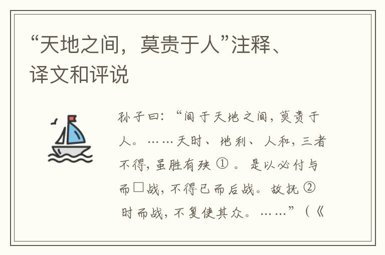  “天地之间，莫贵于人”注释、译文和评说
