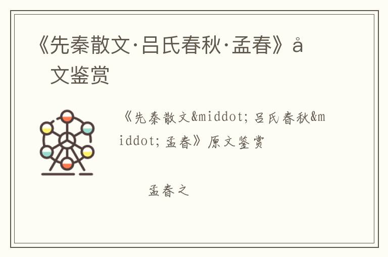  《先秦散文·吕氏春秋·孟春》原文鉴赏