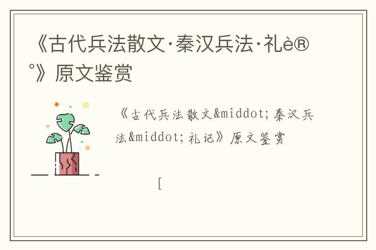  《古代兵法散文·秦汉兵法·礼记》原文鉴赏