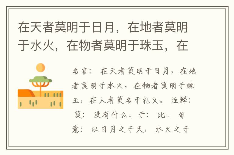  在天者莫明于日月，在地者莫明于水火，在物者莫明于珠玉，在人者莫名于礼义。