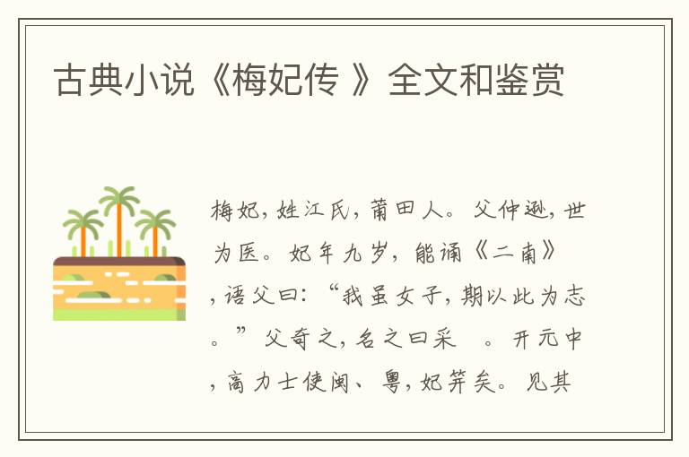  古典小说《梅妃传 》全文和鉴赏
