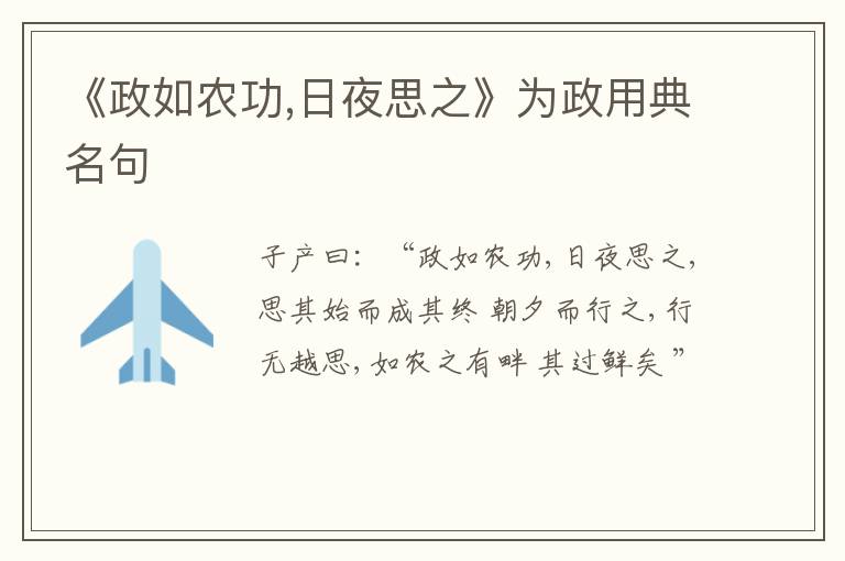  《政如农功,日夜思之》为政用典名句