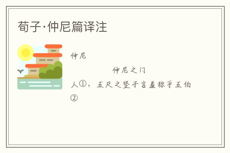  荀子·仲尼篇译注