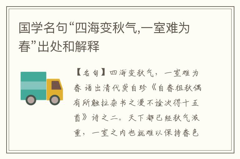  国学名句“四海变秋气,一室难为春”出处和解释