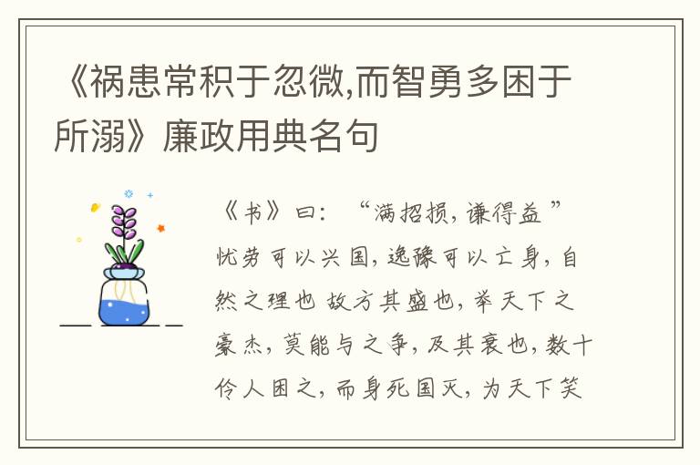  《祸患常积于忽微,而智勇多困于所溺》廉政用典名句