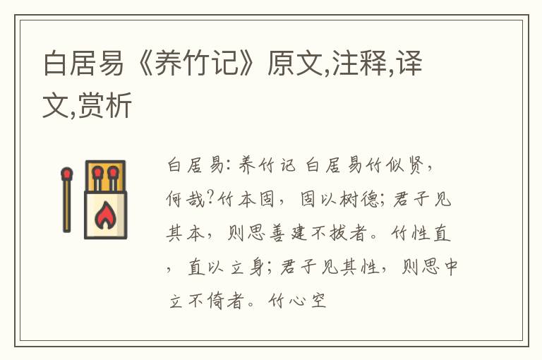 白居易《养竹记》原文,注释,译文,赏析