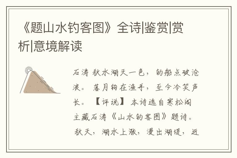  《题山水钓客图》全诗|鉴赏|赏析|意境解读