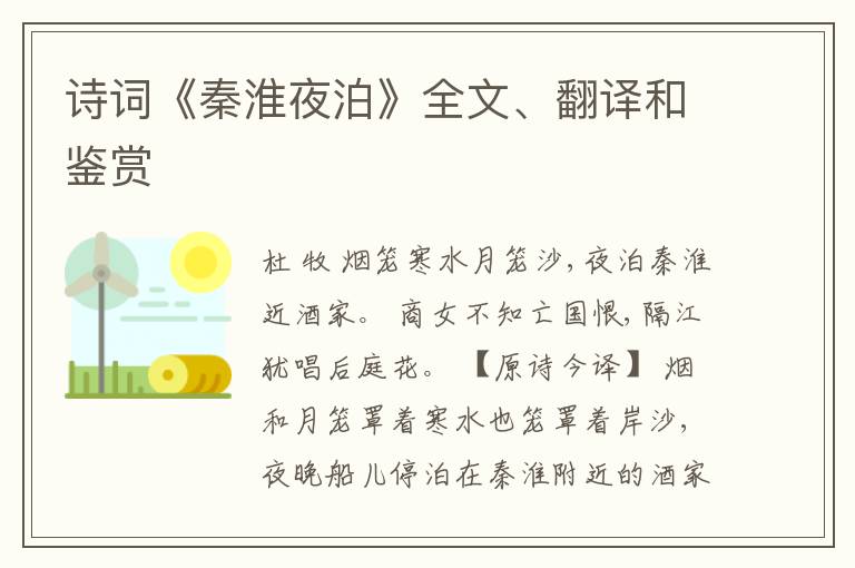  诗词《秦淮夜泊》全文、翻译和鉴赏