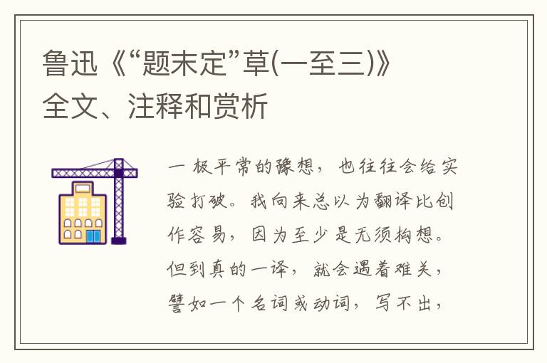  鲁迅《“题末定”草(一至三)》全文、注释和赏析