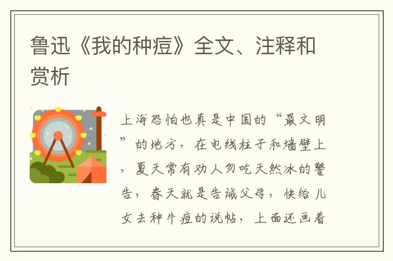  鲁迅《我的种痘》全文、注释和赏析