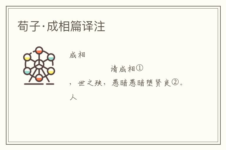  荀子·成相篇译注