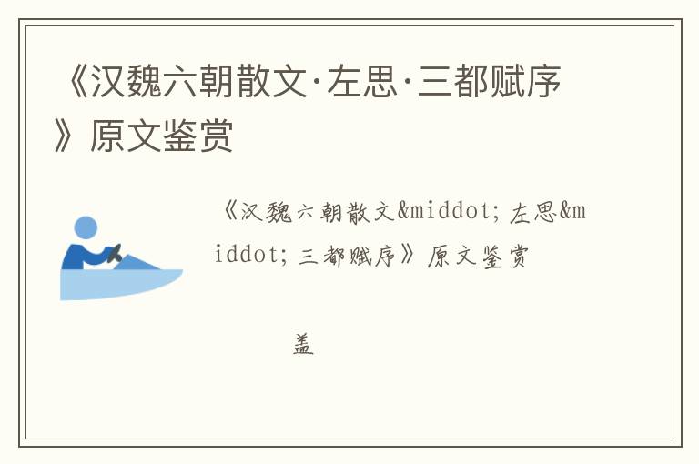  《汉魏六朝散文·左思·三都赋序》原文鉴赏