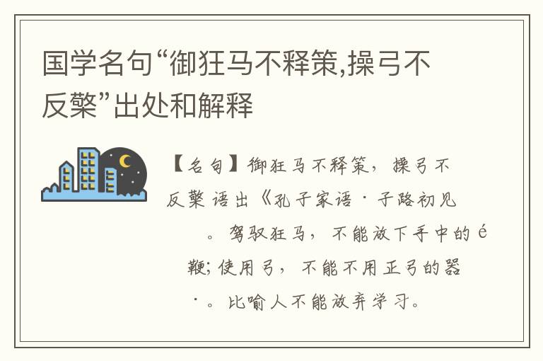  国学名句“御狂马不释策,操弓不反檠”出处和解释