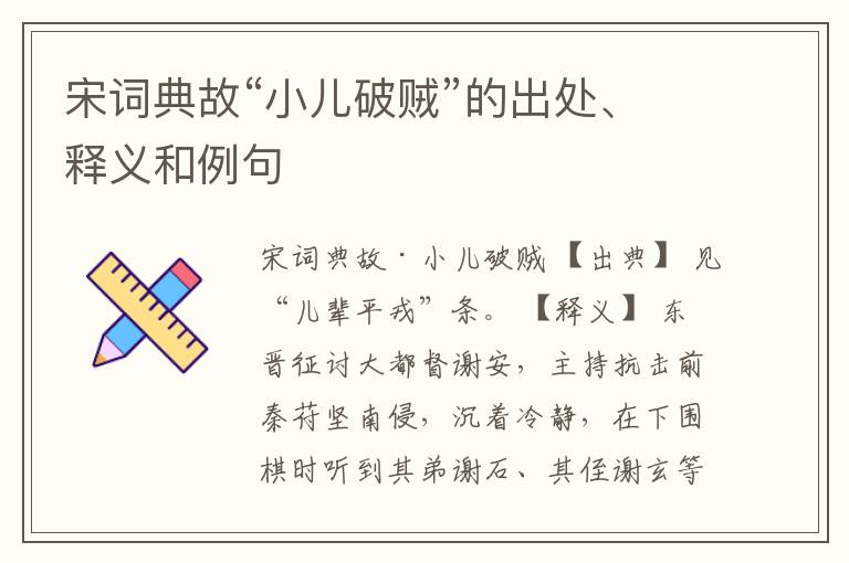  宋词典故“小儿破贼”的出处、释义和例句