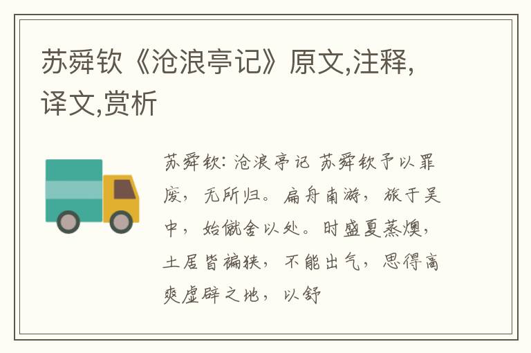  苏舜钦《沧浪亭记》原文,注释,译文,赏析