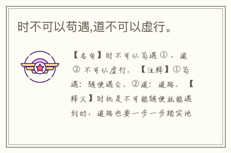  时不可以苟遇,道不可以虚行。