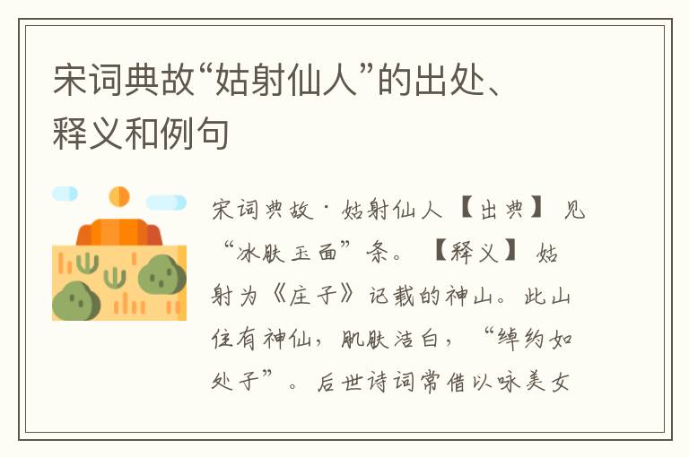  宋词典故“姑射仙人”的出处、释义和例句