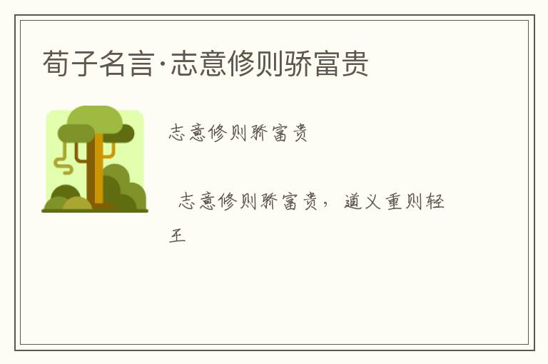  荀子名言·志意修则骄富贵