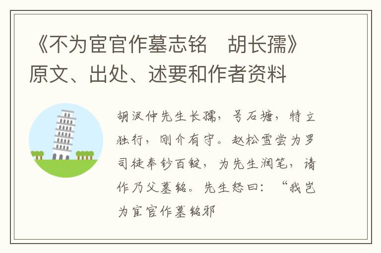  《不为宦官作墓志铭　胡长孺》原文、出处、述要和作者资料