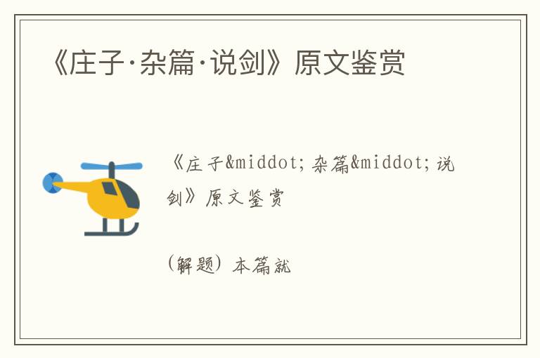  《庄子·杂篇·说剑》原文鉴赏