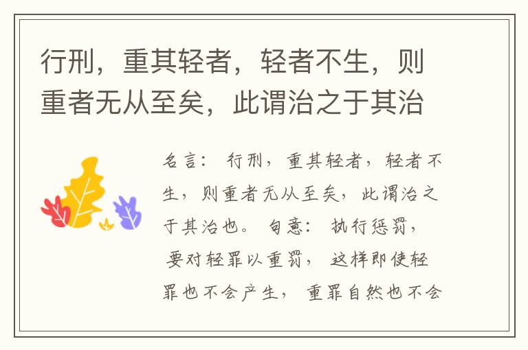  行刑，重其轻者，轻者不生，则重者无从至矣，此谓治之于其治也。