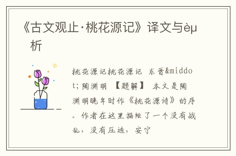  《古文观止·桃花源记》译文与赏析